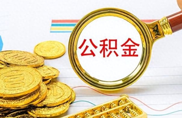 枝江离职公积金全取（离职后公积金全额提取）